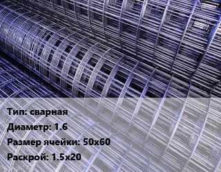 Сетка сварная d=1.6 Ячейка: 50х60 Раскрой: 1.5х20, м2, рулон цена от 1710 сом / м2, где купить, условия доставки в Оше и Ошской области